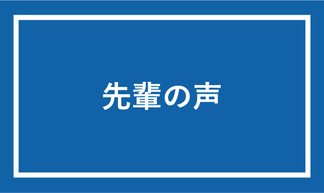 先輩の声