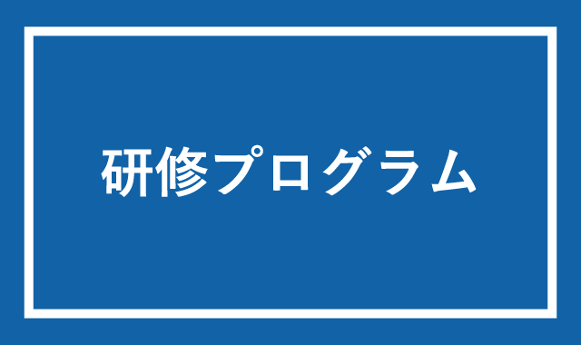 研修プログラム