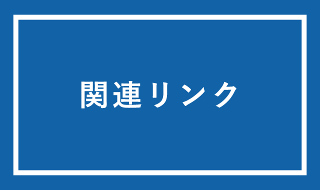 関連リンク