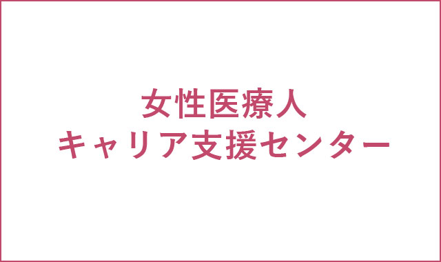 女性医療人キャリア支援センター