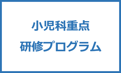 周産期・小児期・母性系診療研修プログラム