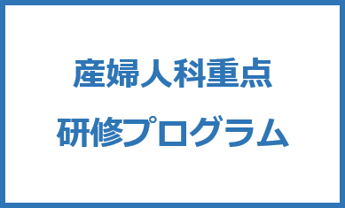 基礎研究医プログラム