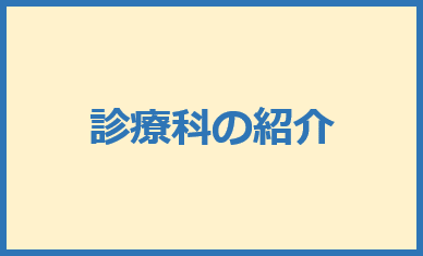 診療科プログラムPDF