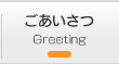 ごあいさつ