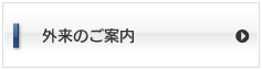 外来のご案内