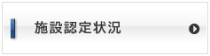 施設認定状況