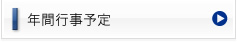 年間行事予定