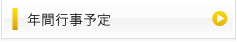 年間行事予定