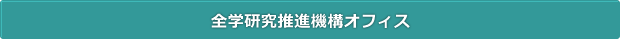 全学研究推進機構オフィス