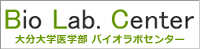 大分大学医学部 バイオラボセンター