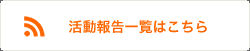 活動報告一覧はこちら