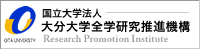 国立大学法人 大分大学全学研究推進機構