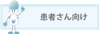 患者さん向け