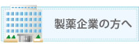 製薬企業の方へ