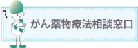 がん薬物療法相談窓口