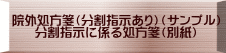 院外処方箋（分割指示あり）（サンプル） 分割指示に係る処方箋（別紙）