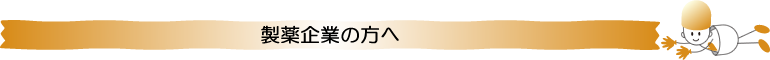 製薬企業の方へ