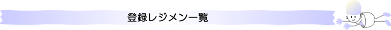 登録レジメン一覧