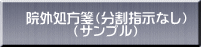 院外処方箋（分割指示なし） （サンプル）