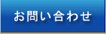 お間い合わせ