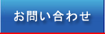 お間い合わせ