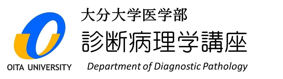 診断病理学講座ホーム