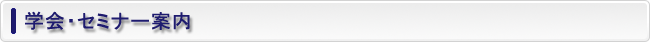 学会セミナー案内
