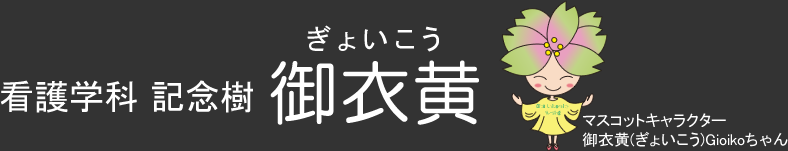 看護学科記念樹御衣黄