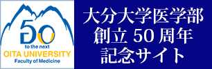 大分大学医学部創立50周年記念サイト