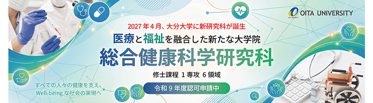(新)総合健康科学研究科 (新)総合健康科学研究科