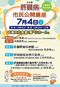 市民公開講座