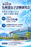 第21回九州遺伝子診断研究会
