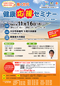 健康応援セミナー
