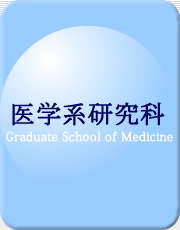 医学系・研究科