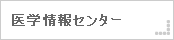 医学情報センター