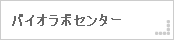 バイオラボセンター