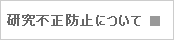 研究不正について