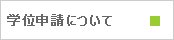 学位申請について