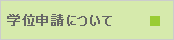 学位申請について