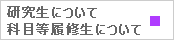 研究生について