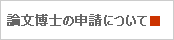 論文博士の申請について