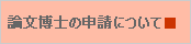 論文博士の申請について