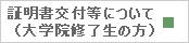 証明書交付等について(大学院修了生の方)