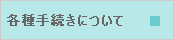 各種手続きについて