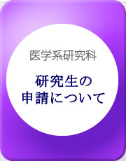 研究生の申請について