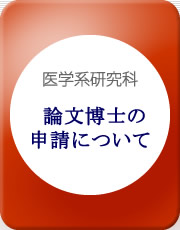 論文博士の申請について