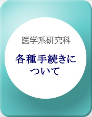 各種手続きについて