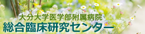 大分大学医学部附属病院総合臨床研究センター