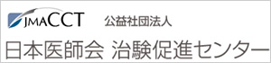 日本医師会治験促進センター