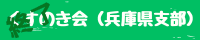 広島県支部 